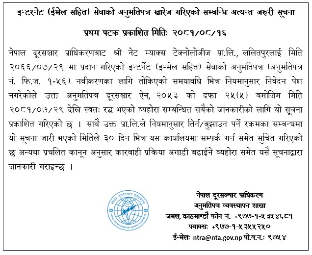 श्री नेट म्याक्स टेक्नोलोजीज प्रा.लि.को इन्टर्नेट (इमेल सहित) सेवाको अनुमतिपत्र खारेज गरिएको सम्बन्धी अत्यन्त जरूरी सूचना